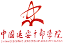 中国延安干部学院