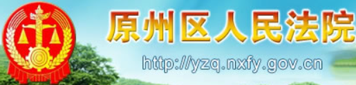 固原市原州区人民法院
