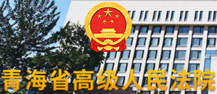 青海省高级人民法院