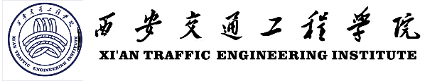 西安交通工程学院