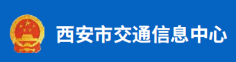 西安市交通信息中心