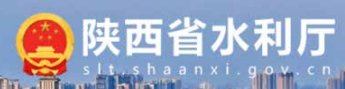 陕西省水利厅
