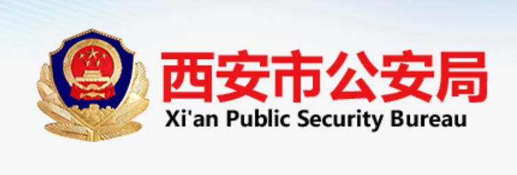 西安市公安局