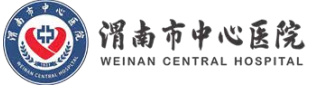 渭南市中心医院