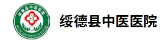 绥德县中医医院