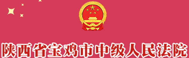 宝鸡市中级人民法院
