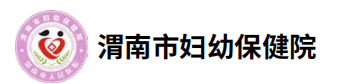 渭南市妇幼保健院
