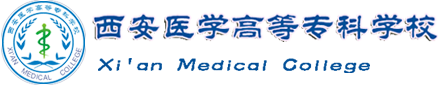 西安医学高等专科学校