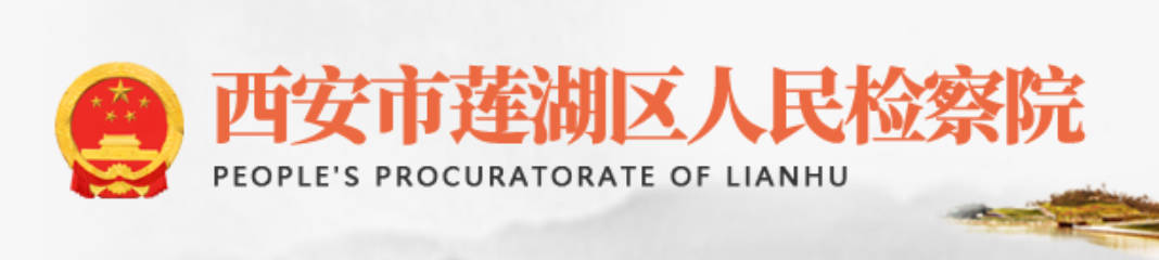 西安市莲湖区人民检察院