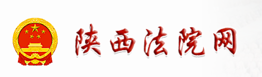 陕西省高级人民法院