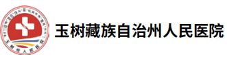 玉树藏族自治州人民医院