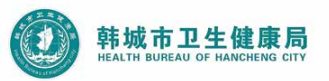 韩城市卫生健康局