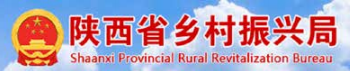 陕西省乡村振兴局