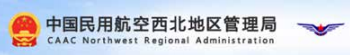 中国民用航空西北地区管理局
