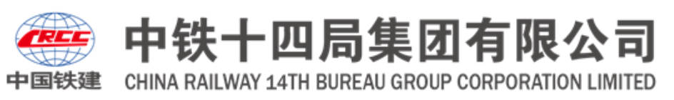 中铁十四局集团