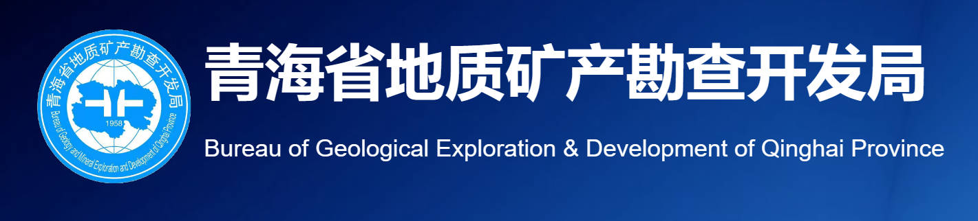 青海省地质矿产勘查开发局