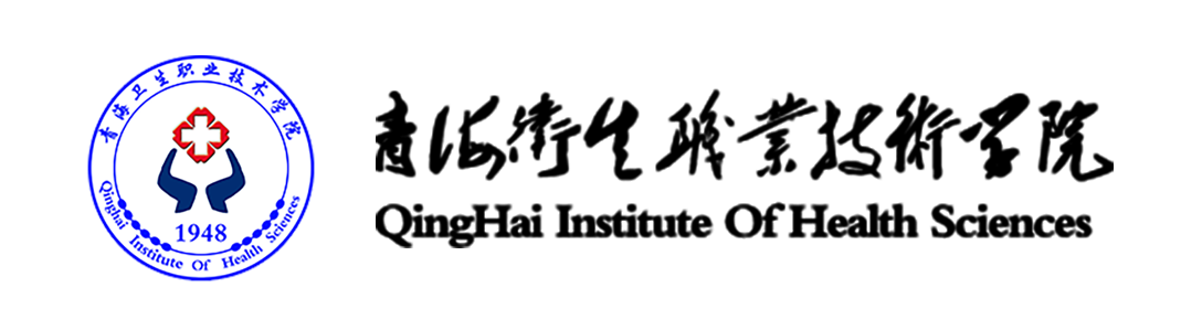 青海省卫生职业技术学院