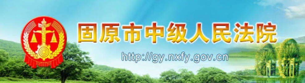 固原市中级人民法院