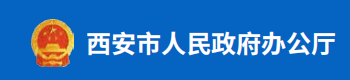 西安市人民政府办公厅