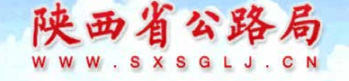 陕西省公路局