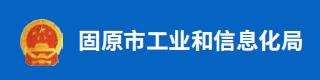 固原市工业和信息化局
