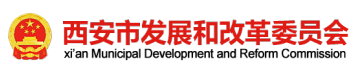 西安市发展和改革委员会