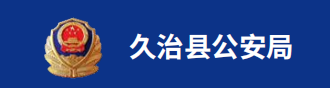 久治县公安局