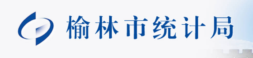 榆林市统计局