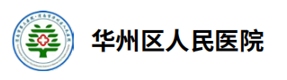 华州区人民医院