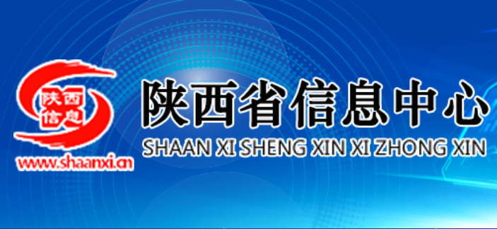 陕西省信息总公司