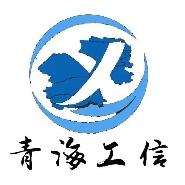 青海省工业和信息化厅