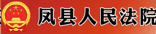 凤县人民法院