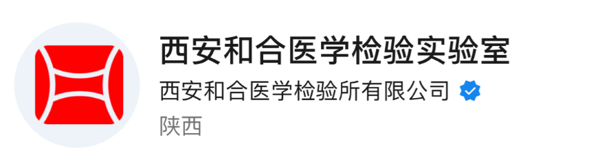 西安和合医学检验所有限公司