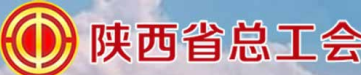陕西省总工会