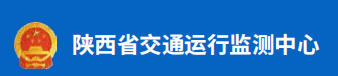 陕西省交通运行监测中心