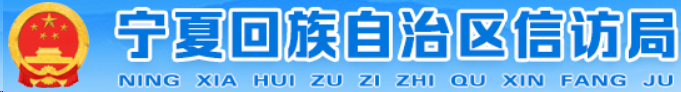 宁夏回族自治区信访局