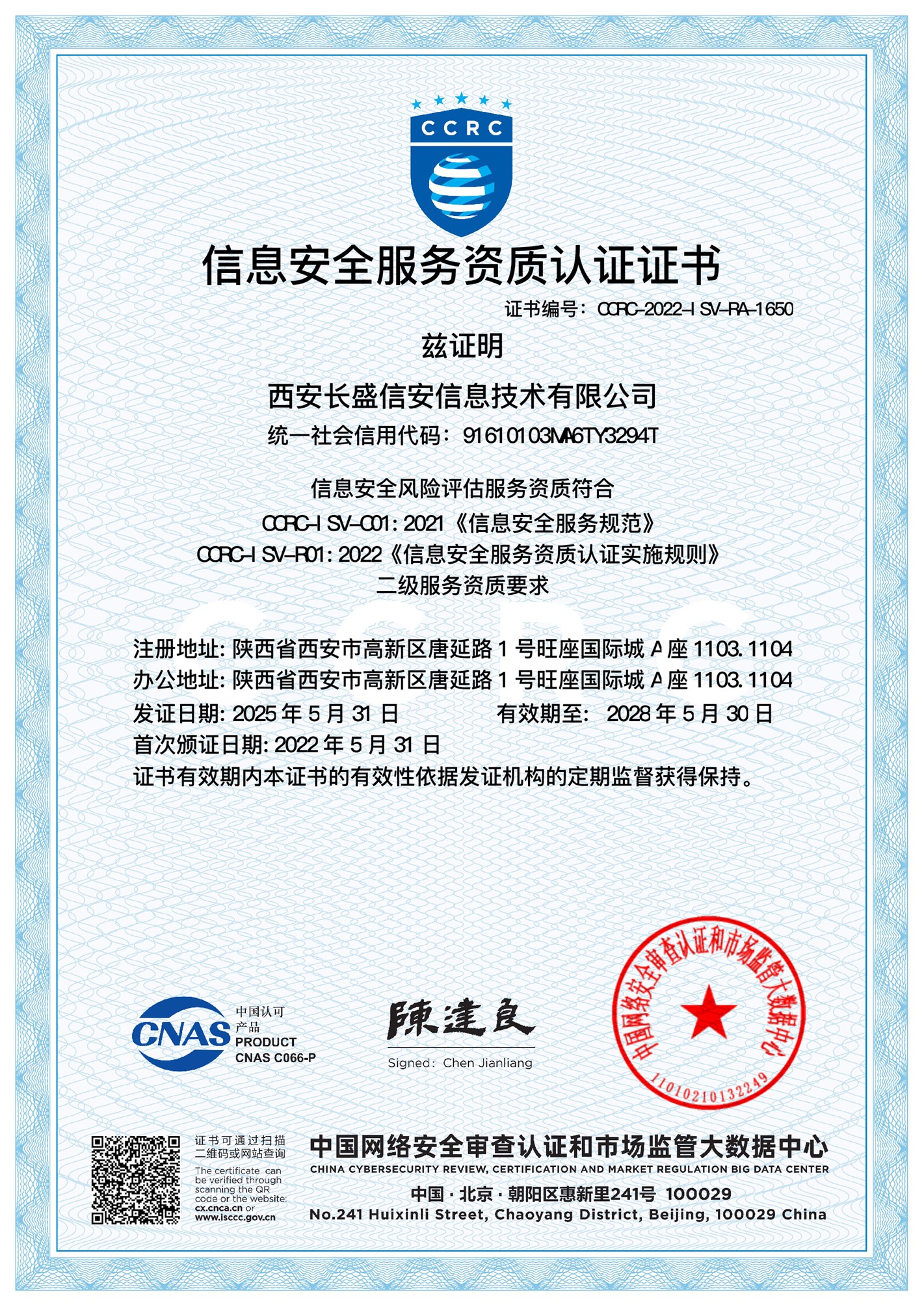 CCRC 信息安全风险评估资质