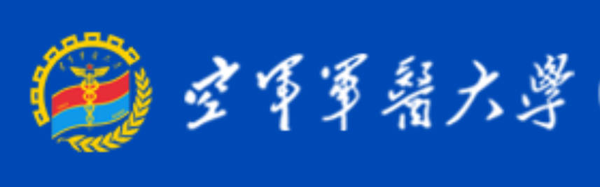 中国人民解放军空军军医大学