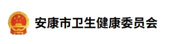 安康市卫生健康委员会