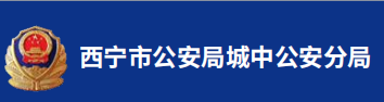 西宁市公安局城中公安分局