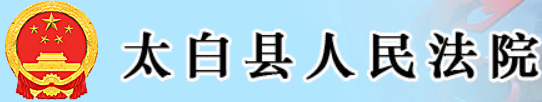 太白县人民法院