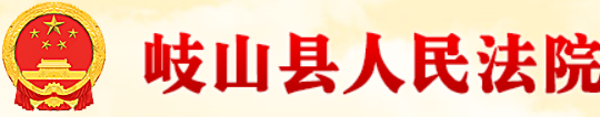 岐山县人民法院
