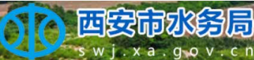 西安市水务局