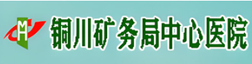 铜川矿务局中心医院