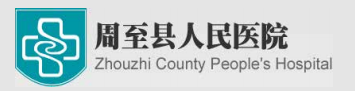 周至县人民医院