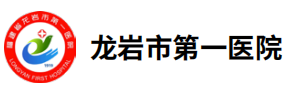 龙岩市第一医院