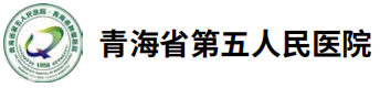 青海省第五人民医院