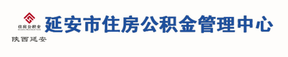 延安市住房公积金管理中心