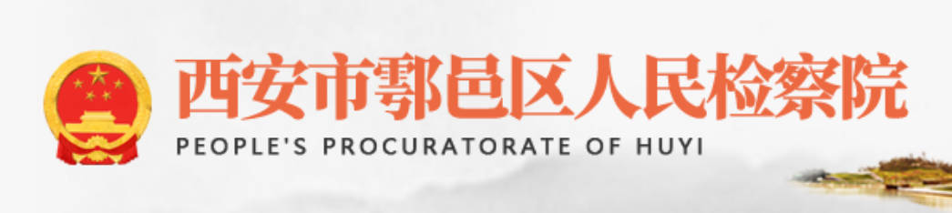 西安市鄠邑区人民检察院