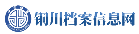 铜川档案信息馆
